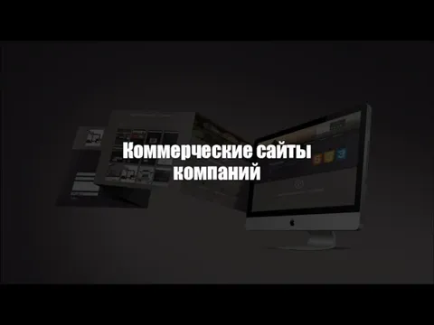 Коммерческие сайты компаний