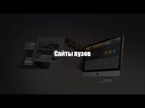 Сайты вузов