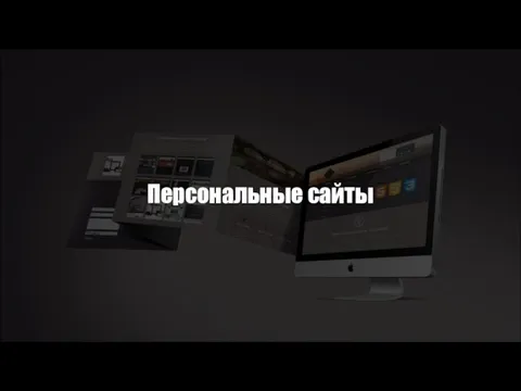 Персональные сайты