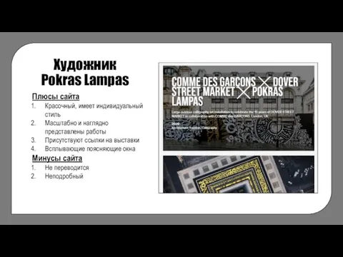 Художник Pokras Lampas Плюсы сайта Красочный, имеет индивидуальный стиль Масштабно и наглядно