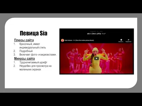 Певица Sia Плюсы сайта Красочный, имеет индивидуальный стиль Подробный Включает фото- и