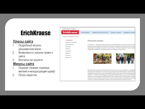 ErichKrause Плюсы сайта Подробный каталог, расширенное меню Возможность покупки прямо с сайта
