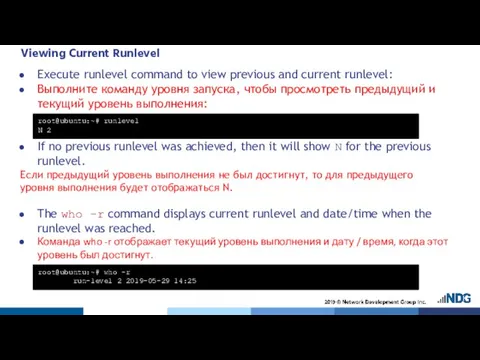 Viewing Current Runlevel Execute runlevel command to view previous and current runlevel: