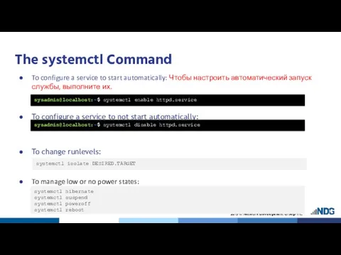 The systemctl Command To configure a service to start automatically: Чтобы настроить
