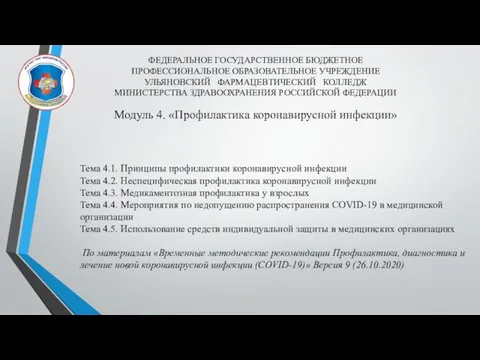 ФЕДЕРАЛЬНОЕ ГОСУДАРСТВЕННОЕ БЮДЖЕТНОЕ ПРОФЕССИОНАЛЬНОЕ ОБРАЗОВАТЕЛЬНОЕ УЧРЕЖДЕНИЕ УЛЬЯНОВСКИЙ ФАРМАЦЕВТИЧЕСКИЙ КОЛЛЕДЖ МИНИСТЕРСТВА ЗДРАВООХРАНЕНИЯ РОССИЙСКОЙ