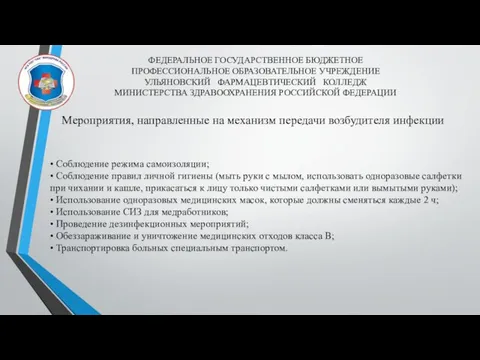 ФЕДЕРАЛЬНОЕ ГОСУДАРСТВЕННОЕ БЮДЖЕТНОЕ ПРОФЕССИОНАЛЬНОЕ ОБРАЗОВАТЕЛЬНОЕ УЧРЕЖДЕНИЕ УЛЬЯНОВСКИЙ ФАРМАЦЕВТИЧЕСКИЙ КОЛЛЕДЖ МИНИСТЕРСТВА ЗДРАВООХРАНЕНИЯ РОССИЙСКОЙ