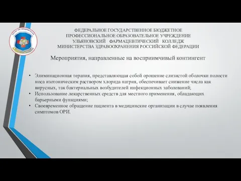 ФЕДЕРАЛЬНОЕ ГОСУДАРСТВЕННОЕ БЮДЖЕТНОЕ ПРОФЕССИОНАЛЬНОЕ ОБРАЗОВАТЕЛЬНОЕ УЧРЕЖДЕНИЕ УЛЬЯНОВСКИЙ ФАРМАЦЕВТИЧЕСКИЙ КОЛЛЕДЖ МИНИСТЕРСТВА ЗДРАВООХРАНЕНИЯ РОССИЙСКОЙ