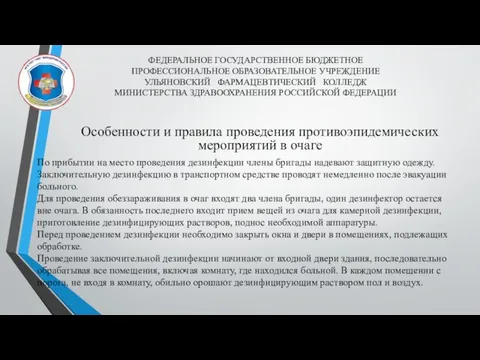 ФЕДЕРАЛЬНОЕ ГОСУДАРСТВЕННОЕ БЮДЖЕТНОЕ ПРОФЕССИОНАЛЬНОЕ ОБРАЗОВАТЕЛЬНОЕ УЧРЕЖДЕНИЕ УЛЬЯНОВСКИЙ ФАРМАЦЕВТИЧЕСКИЙ КОЛЛЕДЖ МИНИСТЕРСТВА ЗДРАВООХРАНЕНИЯ РОССИЙСКОЙ