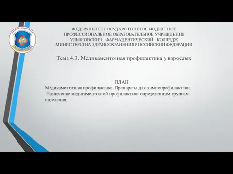 ФЕДЕРАЛЬНОЕ ГОСУДАРСТВЕННОЕ БЮДЖЕТНОЕ ПРОФЕССИОНАЛЬНОЕ ОБРАЗОВАТЕЛЬНОЕ УЧРЕЖДЕНИЕ УЛЬЯНОВСКИЙ ФАРМАЦЕВТИЧЕСКИЙ КОЛЛЕДЖ МИНИСТЕРСТВА ЗДРАВООХРАНЕНИЯ РОССИЙСКОЙ