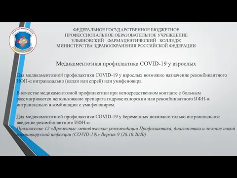 ФЕДЕРАЛЬНОЕ ГОСУДАРСТВЕННОЕ БЮДЖЕТНОЕ ПРОФЕССИОНАЛЬНОЕ ОБРАЗОВАТЕЛЬНОЕ УЧРЕЖДЕНИЕ УЛЬЯНОВСКИЙ ФАРМАЦЕВТИЧЕСКИЙ КОЛЛЕДЖ МИНИСТЕРСТВА ЗДРАВООХРАНЕНИЯ РОССИЙСКОЙ