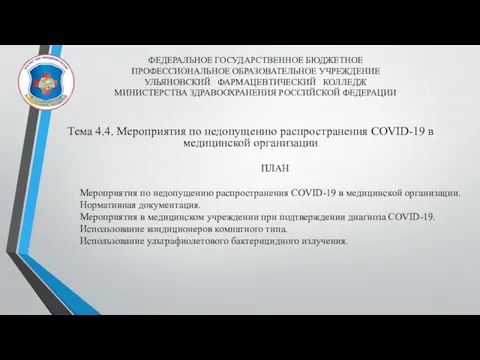 ФЕДЕРАЛЬНОЕ ГОСУДАРСТВЕННОЕ БЮДЖЕТНОЕ ПРОФЕССИОНАЛЬНОЕ ОБРАЗОВАТЕЛЬНОЕ УЧРЕЖДЕНИЕ УЛЬЯНОВСКИЙ ФАРМАЦЕВТИЧЕСКИЙ КОЛЛЕДЖ МИНИСТЕРСТВА ЗДРАВООХРАНЕНИЯ РОССИЙСКОЙ