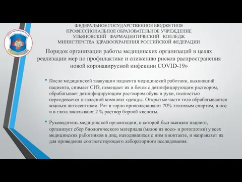 Порядок организации работы медицинских организаций в целях реализации мер по профилактике и