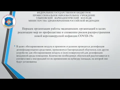 В целях обеззараживания воздуха в приемном отделении проводится дезинфекция дезинфицирующими средствами, применяются