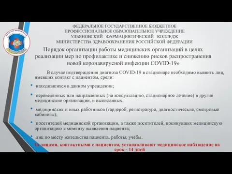 Порядок организации работы медицинских организаций в целях реализации мер по профилактике и