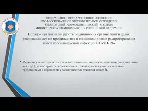 Медицинские отходы, в том числе биологические выделения пациентов (мокрота, моча, кал и