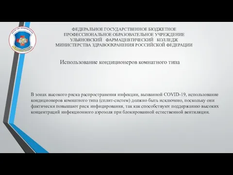 ФЕДЕРАЛЬНОЕ ГОСУДАРСТВЕННОЕ БЮДЖЕТНОЕ ПРОФЕССИОНАЛЬНОЕ ОБРАЗОВАТЕЛЬНОЕ УЧРЕЖДЕНИЕ УЛЬЯНОВСКИЙ ФАРМАЦЕВТИЧЕСКИЙ КОЛЛЕДЖ МИНИСТЕРСТВА ЗДРАВООХРАНЕНИЯ РОССИЙСКОЙ