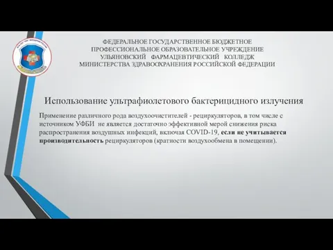 ФЕДЕРАЛЬНОЕ ГОСУДАРСТВЕННОЕ БЮДЖЕТНОЕ ПРОФЕССИОНАЛЬНОЕ ОБРАЗОВАТЕЛЬНОЕ УЧРЕЖДЕНИЕ УЛЬЯНОВСКИЙ ФАРМАЦЕВТИЧЕСКИЙ КОЛЛЕДЖ МИНИСТЕРСТВА ЗДРАВООХРАНЕНИЯ РОССИЙСКОЙ