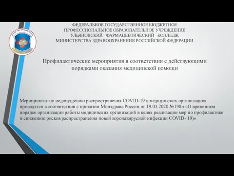 Мероприятия по недопущению распространения COVID-19 в медицинских организациях проводятся в соответствии с