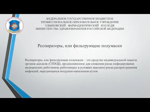 ФЕДЕРАЛЬНОЕ ГОСУДАРСТВЕННОЕ БЮДЖЕТНОЕ ПРОФЕССИОНАЛЬНОЕ ОБРАЗОВАТЕЛЬНОЕ УЧРЕЖДЕНИЕ УЛЬЯНОВСКИЙ ФАРМАЦЕВТИЧЕСКИЙ КОЛЛЕДЖ МИНИСТЕРСТВА ЗДРАВООХРАНЕНИЯ РОССИЙСКОЙ