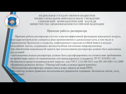 ФЕДЕРАЛЬНОЕ ГОСУДАРСТВЕННОЕ БЮДЖЕТНОЕ ПРОФЕССИОНАЛЬНОЕ ОБРАЗОВАТЕЛЬНОЕ УЧРЕЖДЕНИЕ УЛЬЯНОВСКИЙ ФАРМАЦЕВТИЧЕСКИЙ КОЛЛЕДЖ МИНИСТЕРСТВА ЗДРАВООХРАНЕНИЯ РОССИЙСКОЙ