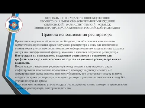 ФЕДЕРАЛЬНОЕ ГОСУДАРСТВЕННОЕ БЮДЖЕТНОЕ ПРОФЕССИОНАЛЬНОЕ ОБРАЗОВАТЕЛЬНОЕ УЧРЕЖДЕНИЕ УЛЬЯНОВСКИЙ ФАРМАЦЕВТИЧЕСКИЙ КОЛЛЕДЖ МИНИСТЕРСТВА ЗДРАВООХРАНЕНИЯ РОССИЙСКОЙ