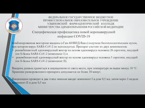 ФЕДЕРАЛЬНОЕ ГОСУДАРСТВЕННОЕ БЮДЖЕТНОЕ ПРОФЕССИОНАЛЬНОЕ ОБРАЗОВАТЕЛЬНОЕ УЧРЕЖДЕНИЕ УЛЬЯНОВСКИЙ ФАРМАЦЕВТИЧЕСКИЙ КОЛЛЕДЖ МИНИСТЕРСТВА ЗДРАВООХРАНЕНИЯ РОССИЙСКОЙ