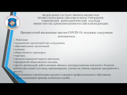 ФЕДЕРАЛЬНОЕ ГОСУДАРСТВЕННОЕ БЮДЖЕТНОЕ ПРОФЕССИОНАЛЬНОЕ ОБРАЗОВАТЕЛЬНОЕ УЧРЕЖДЕНИЕ УЛЬЯНОВСКИЙ ФАРМАЦЕВТИЧЕСКИЙ КОЛЛЕДЖ МИНИСТЕРСТВА ЗДРАВООХРАНЕНИЯ РОССИЙСКОЙ