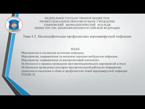 ФЕДЕРАЛЬНОЕ ГОСУДАРСТВЕННОЕ БЮДЖЕТНОЕ ПРОФЕССИОНАЛЬНОЕ ОБРАЗОВАТЕЛЬНОЕ УЧРЕЖДЕНИЕ УЛЬЯНОВСКИЙ ФАРМАЦЕВТИЧЕСКИЙ КОЛЛЕДЖ МИНИСТЕРСТВА ЗДРАВООХРАНЕНИЯ РОССИЙСКОЙ