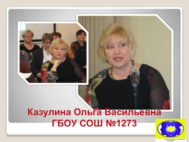 Казулина Ольга Васильевна ГБОУ СОШ №1273