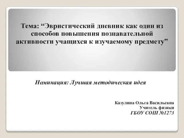 Тема: “Эвристический дневник как один из способов повышения познавательной активности учащихся к