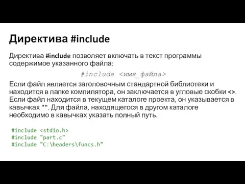 Директива #include Директива #include позволяет включать в текст программы содержимое указанного файла: