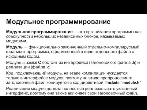 Модульное программирование Модульное программирование — это организация программы как совокупности небольших независимых