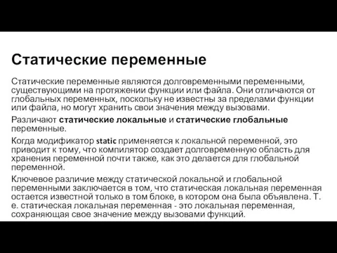 Статические переменные Статические переменные являются долговременными переменными, существующими на протяжении функции или