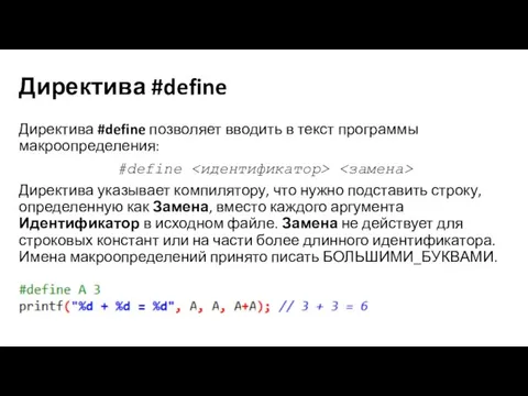 Директива #define Директива #define позволяет вводить в текст программы макроопределения: #define Директива