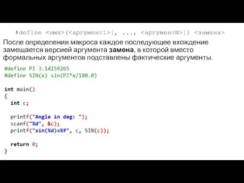 #define ( [, ..., ]) После определения макроса каждое последующее вхождение замещается