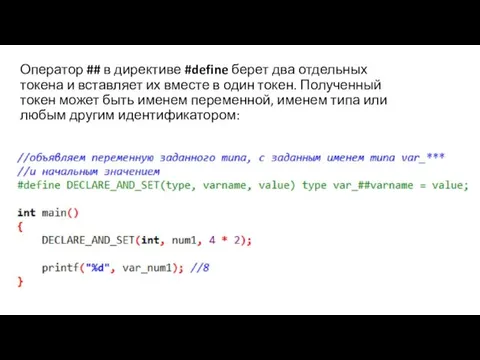 Оператор ## в директиве #define берет два отдельных токена и вставляет их