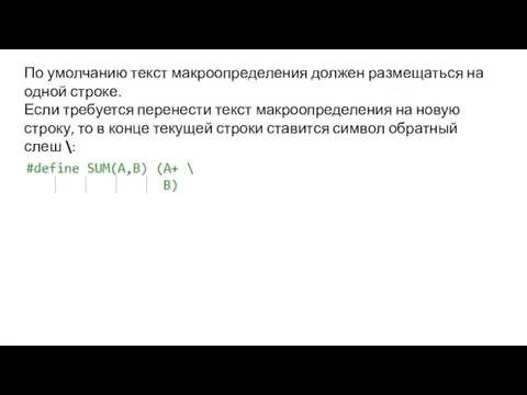 По умолчанию текст макроопределения должен размещаться на одной строке. Если требуется перенести