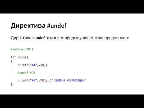 Директива #undef Директива #undef отменяет предыдущее макроопределение: