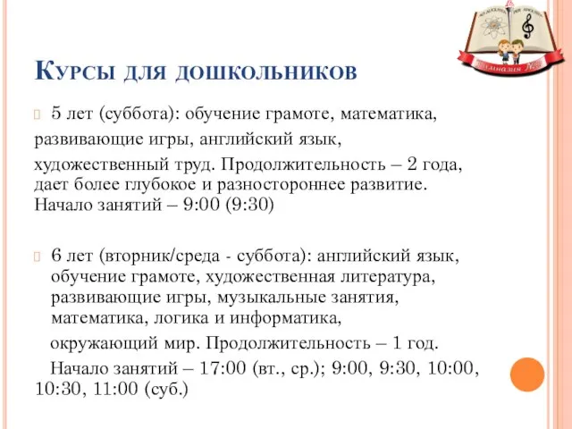 Курсы для дошкольников 5 лет (суббота): обучение грамоте, математика, развивающие игры, английский