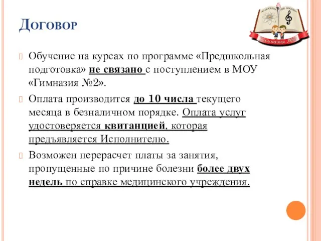 Договор Обучение на курсах по программе «Предшкольная подготовка» не связано с поступлением