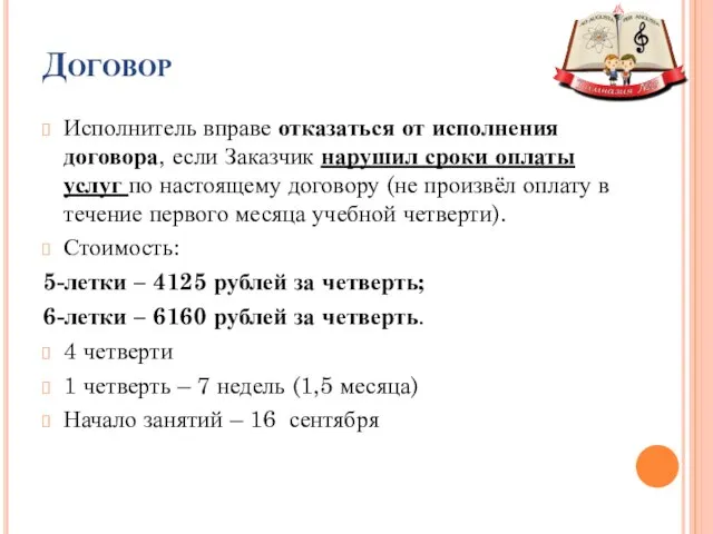 Договор Исполнитель вправе отказаться от исполнения договора, если Заказчик нарушил сроки оплаты