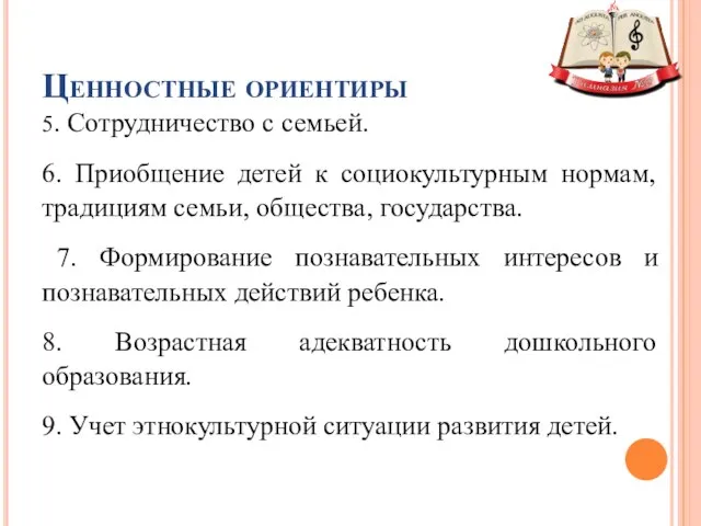 Ценностные ориентиры 5. Сотрудничество с семьей. 6. Приобщение детей к социокультурным нормам,