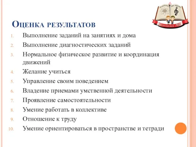 Оценка результатов Выполнение заданий на занятиях и дома Выполнение диагностических заданий Нормальное