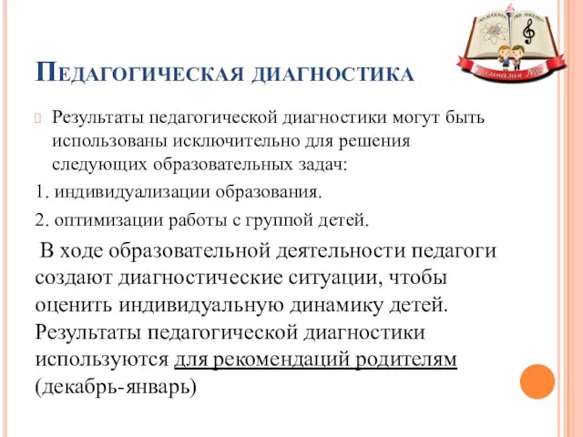 Педагогическая диагностика Результаты педагогической диагностики могут быть использованы исключительно для решения следующих