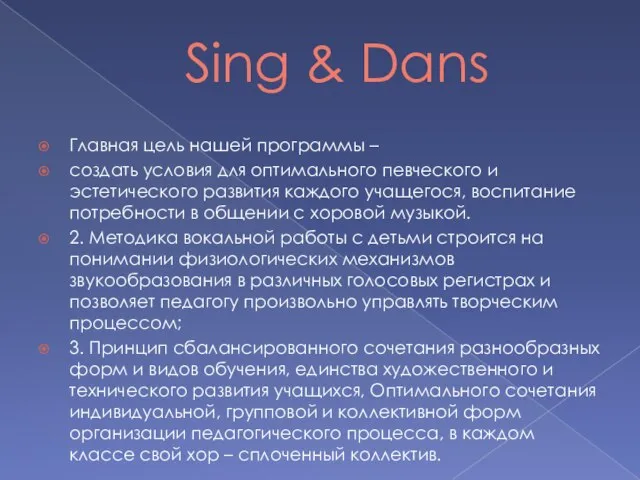 Sing & Dans Главная цель нашей программы – создать условия для оптимального