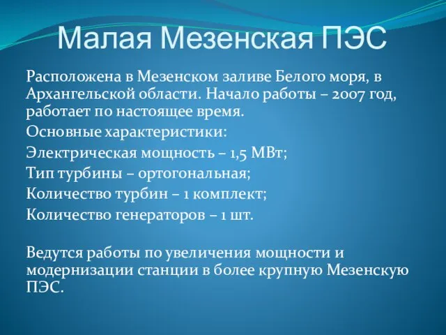 Малая Мезенская ПЭС Расположена в Мезенском заливе Белого моря, в Архангельской области.