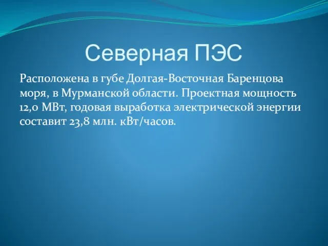 Северная ПЭС Расположена в губе Долгая-Восточная Баренцова моря, в Мурманской области. Проектная