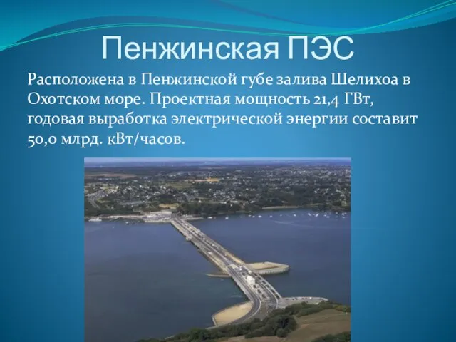 Пенжинская ПЭС Расположена в Пенжинской губе залива Шелихоа в Охотском море. Проектная