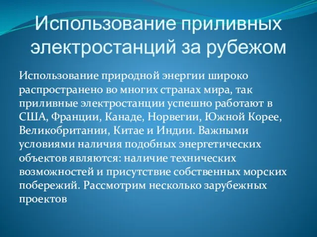 Использование приливных электростанций за рубежом Использование природной энергии широко распространено во многих