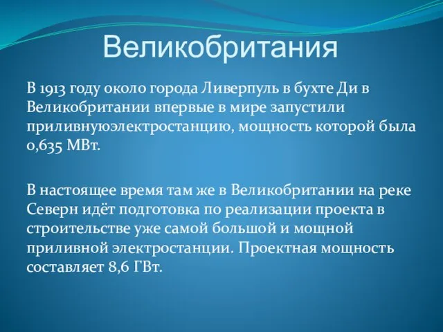 Великобритания В 1913 году около города Ливерпуль в бухте Ди в Великобритании